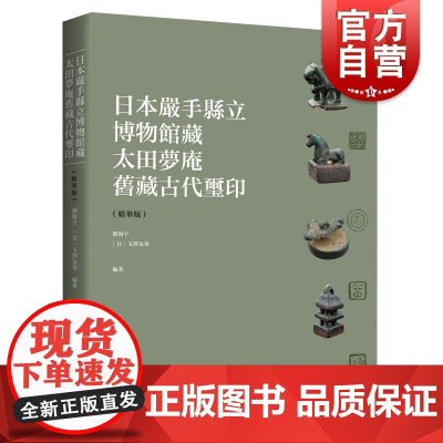 日本岩手县立博物馆藏太田梦庵旧藏古代玺印:精华版 中国玺印史上海书画出版社