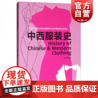 中国高等职业院校服装专业实用教程(进阶版)——中西服装史