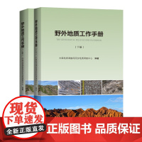 全新正版 野外地质工作手册 上下册 铜版纸彩色印刷 地质调查野外作业书 地质安全调查 地质勘查实用书籍