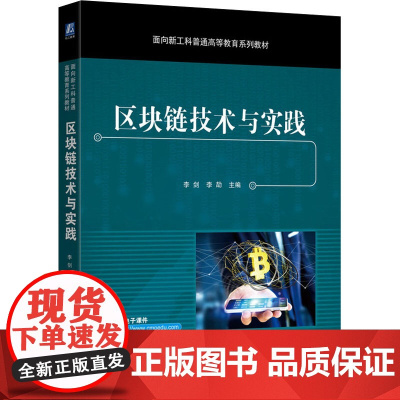 区块链技术与实践 李剑,李劼 编 程序设计(新)大中专 正版图书籍 机械工业出版社