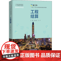 工程结算 张立杰,王宁 编 大学教材大中专 正版图书籍 中国人民大学出版社