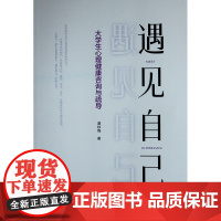 遇见自己——大学生心理健康咨询与疏导 谭咏梅 著 著 心理健康社科 正版图书籍 人民出版社