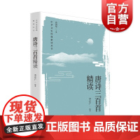 唐诗三百首精读 中华文史经典精读上海教育出版社