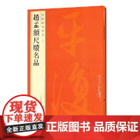 赵孟頫尺牍名品/中国碑帖名品 上海书画出版社 著 书法/篆刻/字帖书籍艺术 正版图书籍 上海书画出版社