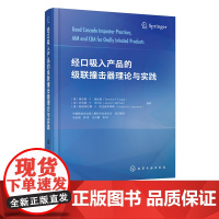 经口吸入产品的级联撞击器理论与实践 经口吸入产品体外评价方法 经口吸入产品j联撞击器基本理论用书 药物制剂研发人员应用书