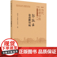 郭淑云论治脾胃病 邵明义,李墨航,李富成 编 中医生活 正版图书籍 中国中医药出版社