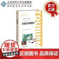 导游实训教程 9787303263929 刘清 赵丽君 刘学平 主编 高等职业教育旅游大类系列教材 北京师范大学出版社