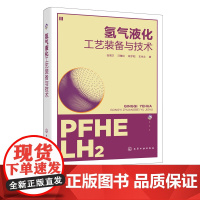 氢气液化工艺装备与技术 氢气液化工艺设计与设备实用技术书籍 氢能指导书 能源与系统工程专业参考书 氢气液化工艺实用技术指