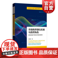 市场秩序演化机制与政府角色--系统论视域下政府与市场关系研究(国际展望丛书·世界经