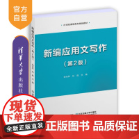 [正版]新编应用文写作(第2版)孙宝权 清华大学出版社 汉语应用文写作