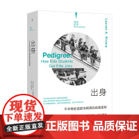 理想国纪实系列03 出身 不平等的选拔与精英的自我复制 2021版 揭开名企招聘的逻辑、洞悉不平等的运作 理想国图书店