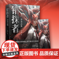 错探者:少女之死 岳勇 平民推理师诡案罪系列 侦探推理恐怖惊悚小说 从真实的社会视角描摹人性直指人性黑暗十宗罪心理罪书籍