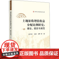 土地征收增值收益分配比例研究:理论、现实与规范 沈开举 等 著 法律知识读物社科 正版图书籍 法律出版社