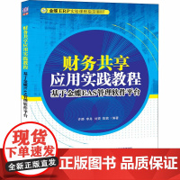 财务共享应用实践教程 基于金蝶EAS管理软件平台 许静 等 编 大学教材大中专 正版图书籍 清华大学出版社