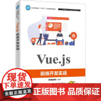 Vue.js前端开发实战 黑马程序员 人民邮电出版社 服务器端渲染的理论与实践 Vue.js开发技术详解网页开发制作设计