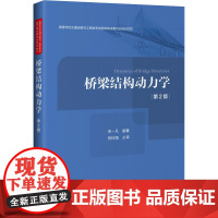 桥梁结构动力学 第2版 宋一凡 编 桥梁工程方向研究生学位课程的主要教学参考书 正版图书籍 人民交通出版社