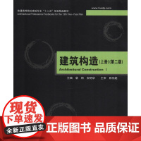 建筑构造(上册)(第2版) 裴刚,安艳华 编 大学教材大中专 正版图书籍 华中科技大学出版社