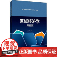 区域经济学(第5版) 孙久文 编 经济理论大中专 正版图书籍 首都经济贸易大学出版社