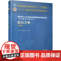 岩石力学(第4版) 许明,张永兴 编 建筑/水利(新)大中专 正版图书籍 中国建筑工业出版社