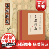 签名本/戴敦邦画说名剧新篇:西厢记牡丹亭长生殿桃花扇 古代四大名剧彩色中国画集讲好中国故事上海辞书出版社