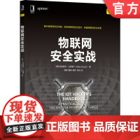 正版 物联网安全实战 阿迪蒂亚 古普塔 硬件开发 嵌入式开发 固件开发 无线电开发 常见漏洞 防护方法