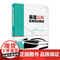 基层儿科实用培训教程 于广军泌尿神经外科骨科肿瘤胸外科儿童常见病重症脊椎病住院医师手册人民卫生出版社实用新生儿科医学书籍