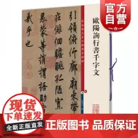 欧阳询行书千字文 彩色放大本中国著名碑帖孙宝文编上海辞书出版社 书法篆刻碑帖鉴赏毛笔字练习临摹字帖