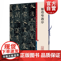 雁塔圣教序 彩色放大本中国著名碑帖孙宝文编上海辞书出版社 书法篆刻碑帖鉴赏毛笔字练习临摹字帖