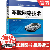 正版 车载网络技术 第2版 凌永成 应用型本科汽车类专业系列教材 9787111694120 机械工业出版社店