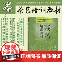 茶艺培训教材Ⅰ 9787109280656 周智修等 本套教材由初级至高级共分1 2 3 4 5五级五册周智修茶艺培