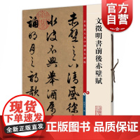 文徵明书前后赤壁赋 彩色放大本中国著名碑帖孙宝文编上海辞书出版社 书法篆刻碑帖鉴赏毛笔字练习临摹字帖