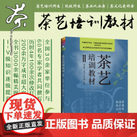 茶艺培训教材Ⅱ 9787109280397 周智修 等 本套教材由初级至高级共分1 2 3 4 5,五级五册茶艺培训教材