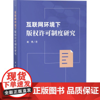 互联网环境下版权许可制度研究 赵锐 著 民法社科 正版图书籍 知识产权出版社