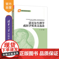 [正版]诺贝尔生理学或医学奖英文选读 田甜 清华大学出版社 医学英语阅读生理学阅读教学