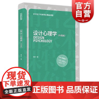 设计心理学升级版 艺术设计名家特色精品课程上海人民美术出版社