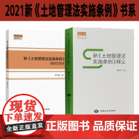 正版套装2本 2021新土地管理法实施条例释义+知识百问 中国大地出版社全新正版