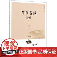 茶学名师拾遗/中国茶文化丛书 9787109262942 王镇恒主编 夏涛 吴觉农 陈椽 庄晚芳 王泽农 张天福