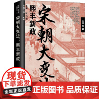 宋朝大变法 熙丰新政 王浩禹 著 耿元骊 编 宋辽金元史社科 正版图书籍 辽宁人民出版社