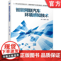 正版 智能网联汽车环境感知技术 陈宁 邹德伟 职业技能等级证书 高职高专教材 9787111693482 机械工业出