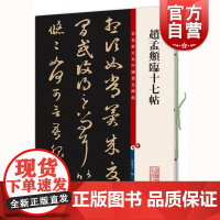 赵孟頫临十七帖 彩色放大本中国著名碑帖孙宝文编上海辞书出版社书法篆刻碑帖鉴赏