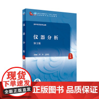 仪器分析 第3三版配增值尹华新宏主编主编9787117315821人民卫生出版社店十四五规划教材全国高等本科中医药类教育
