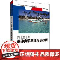 新经典菲律宾语基础阅读教程 霍然,(菲律宾)艾瑞尔·A·迪雄,王定华 编 其它语系文教 正版图书籍 外语教学与研究出版社