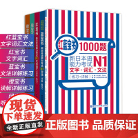 日语N1红蓝宝书1000题+红宝书+蓝宝书+绿宝书+橙宝书新日本语能力考试 搭配历年真题试卷单词语文法完全掌握日语习题