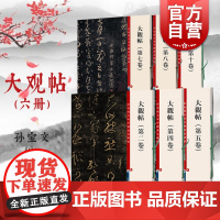 大观帖系列 二四五七八十卷彩色放大本中国著名碑帖有旁注孙宝文上海辞书出版社2457810册 行书草书毛笔书法篆刻素材临摹