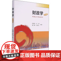 财政学 第4版 廖家勤,余英,唐飞鹏 等 编 统计 审计大中专 正版图书籍 暨南大学出版社