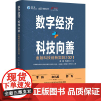 数字经济+科技向善 金融科技创新实践 2021 杨涛,马洪杰 编 经济理论经管、励志 正版图书籍 人民日报出版社