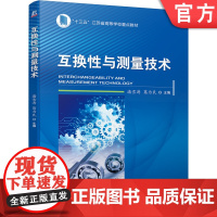 正版 互换性与测量技术 潘雪涛 葛为民 十三五江苏省高等学校重点教材 9787111692782 机械工业出版社店