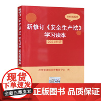 彩色图解版 2021新安全生产法学习读本 解读新修订安全生产法释义培训书籍全新正版