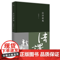 新民说 法译新观 权睿学 著 翻译 法律 法学 法律翻译 翻译实务 广西师范大学出版社