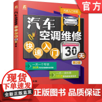 正版 汽车空调维修快速入门30天 第2版 李林 控制面板 使用方法 制冷系统组成 压缩机 采暖系统 控制电路